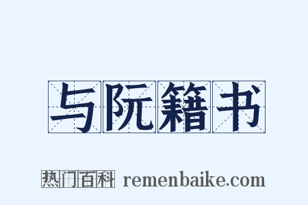 与阮籍书是什么意思的图片